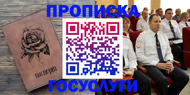 купить прописку в Ревде